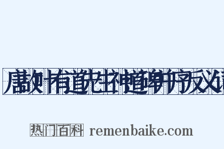 唐故叶有道先生神道碑并序反义词是什么意思的图片